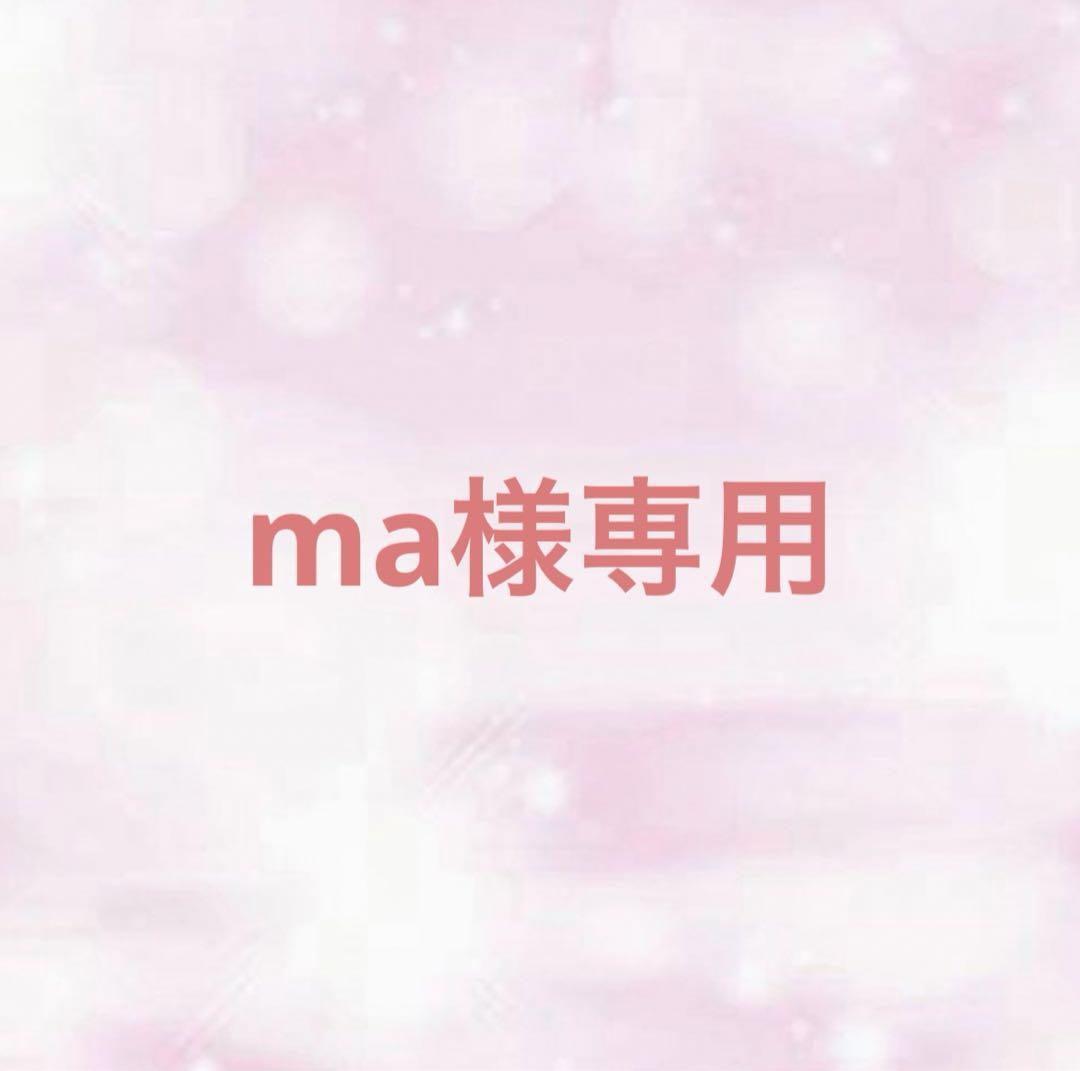 ma様専用
