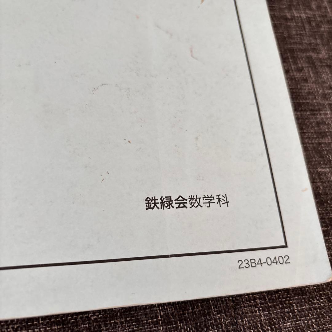 鉄緑会 高1 数学 前期 発展講座 I/II 第1部 2冊セット - メルカリ