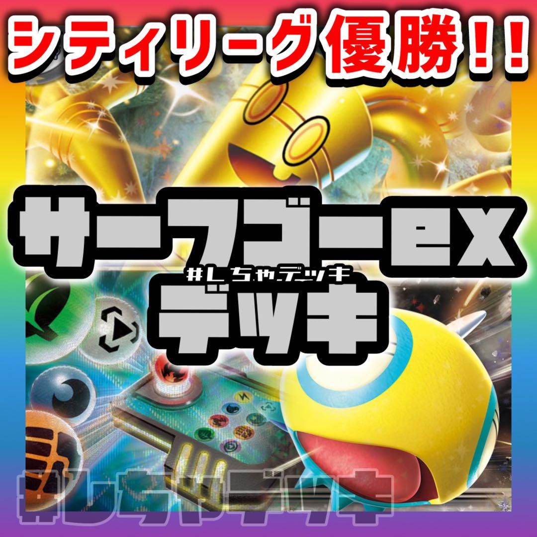 【シティリーグ優勝】 ノココッチ採用 サーフゴーex 構築済みデッキ ポケカ