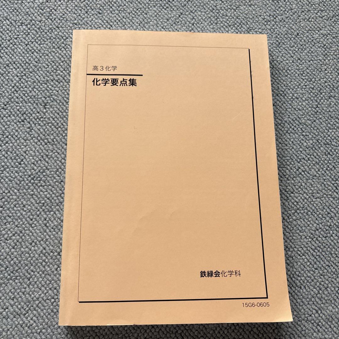鉄緑会　2024年度　高3化学　化学要点集　化学実力演習 鉄緑会 高3化学 化学要点集 - メルカリ
