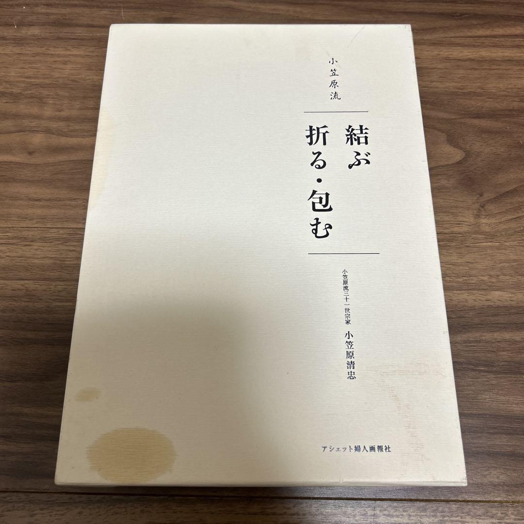 小笠原流折る・包む