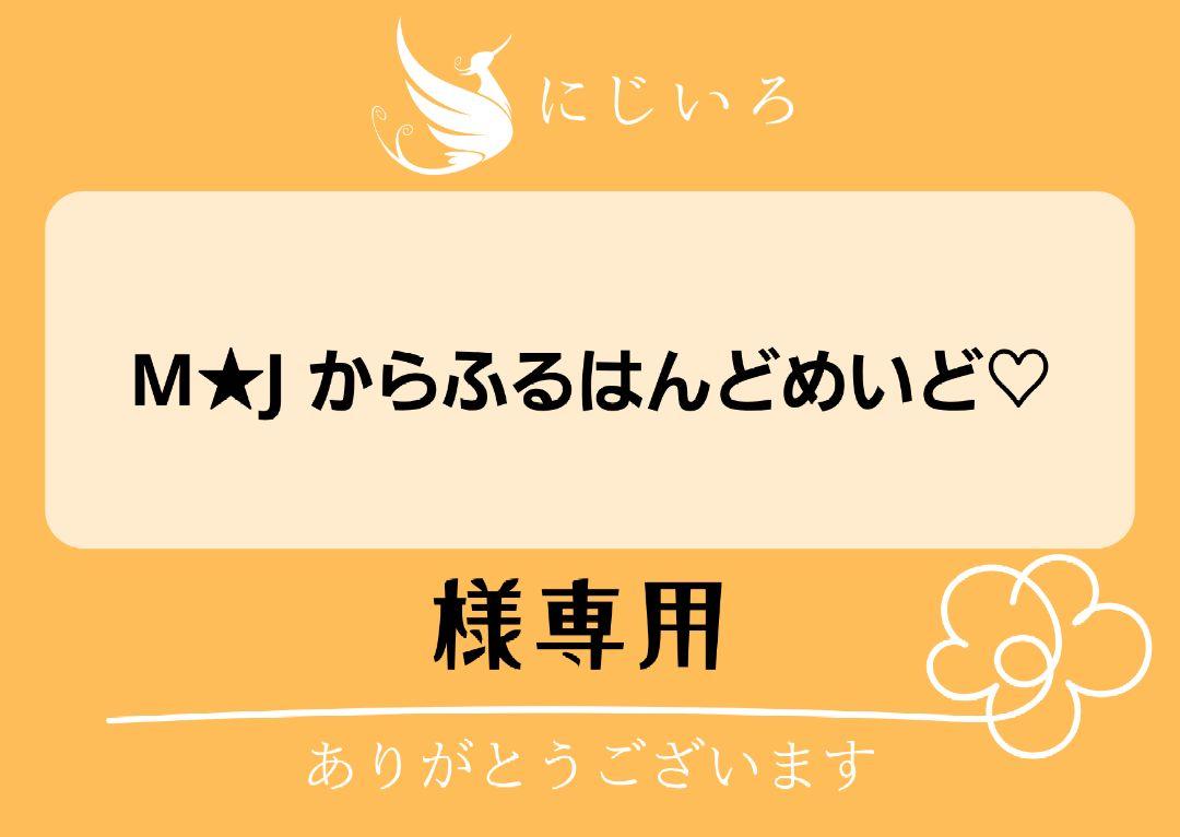 M★J からふるはんどめいど♡様専用