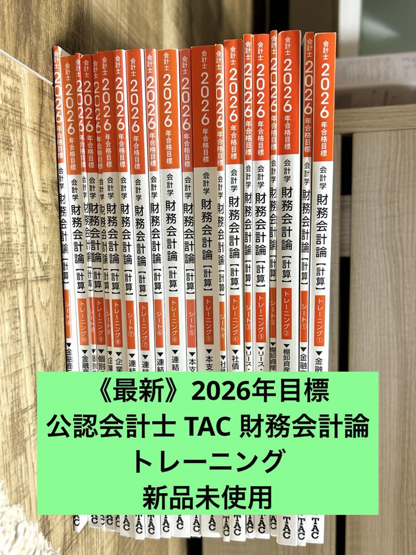 《最新》公認会計士 TAC 財務会計論 トレーニング