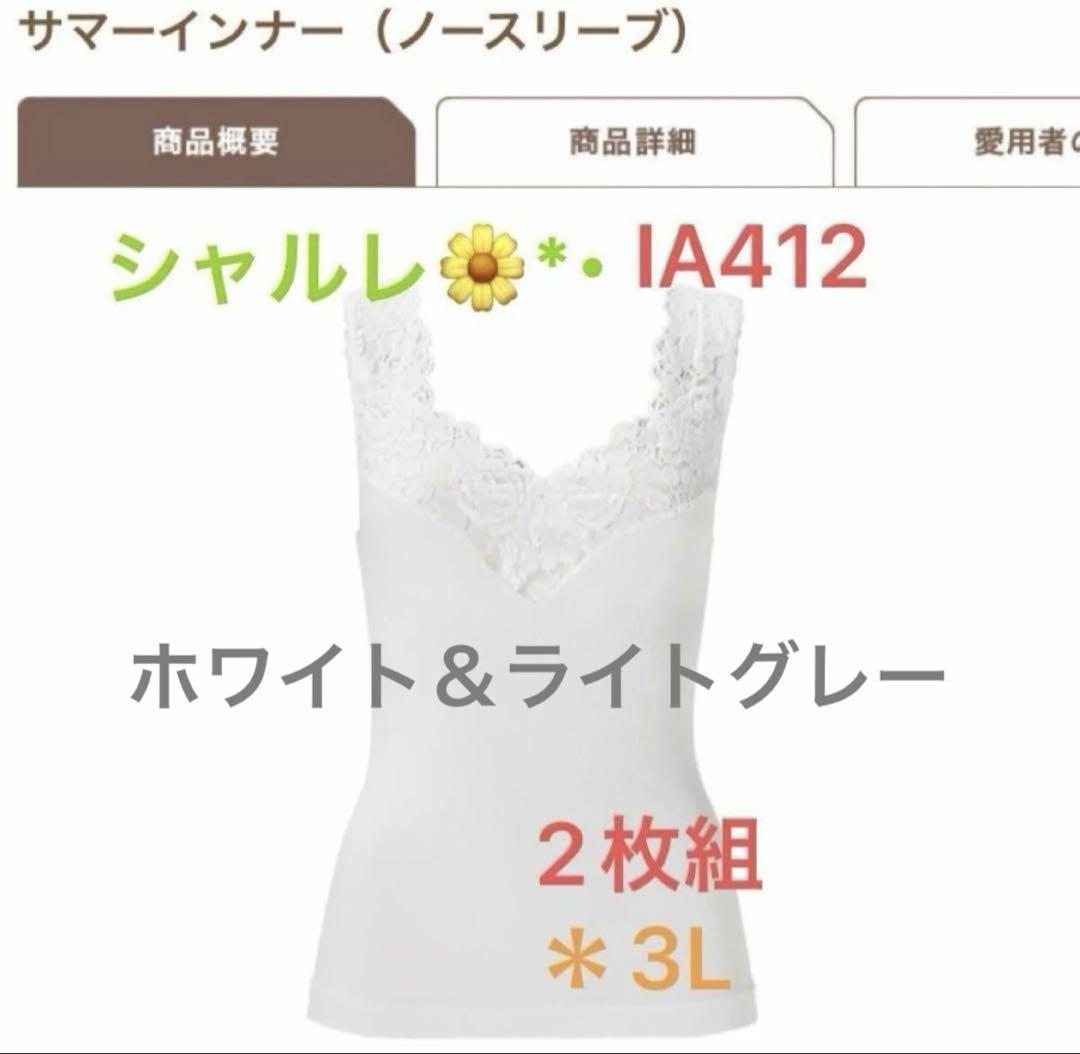 シャルレ＊サマーインナー＊3L→2枚＊Tシャツ＊L→1枚 シャルレ＊サマーインナー＊3L→2枚＊Tシャツ＊L→1枚