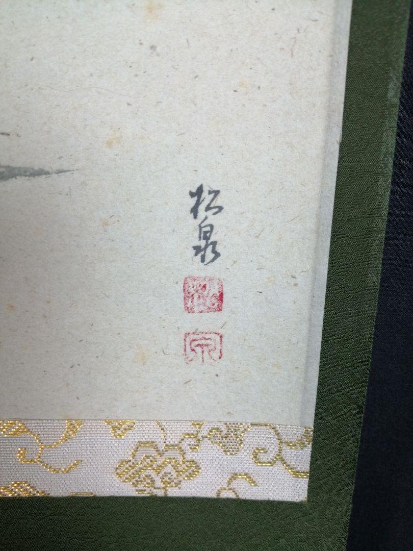 最新作の 茶道具】大徳寺497世 『秋暑 画賛 松泉絵 雪尾要道和尚筆 工芸品