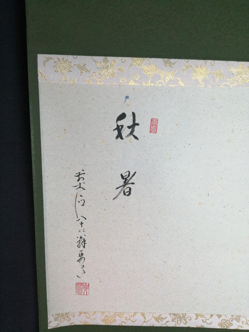 茶道具】大徳寺497世 雪尾要道和尚筆 松泉絵 画賛 『秋暑