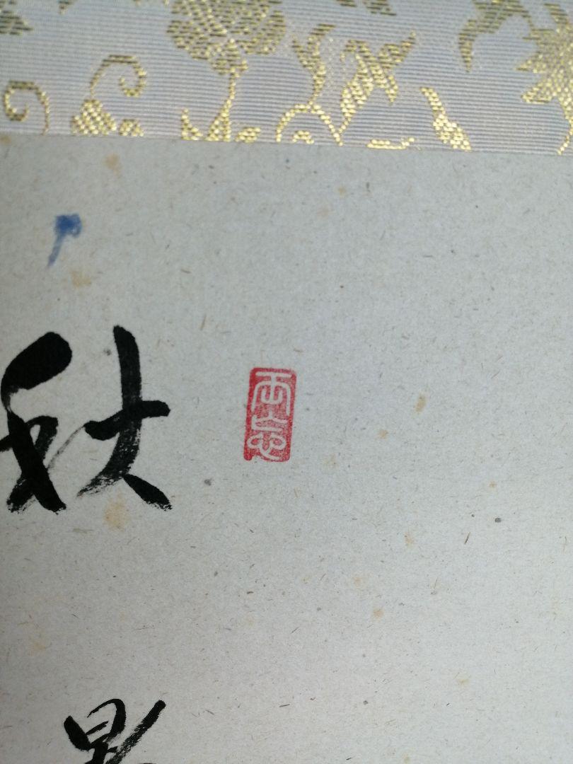 茶道具】大徳寺497世 雪尾要道和尚筆 松泉絵 画賛 『秋暑