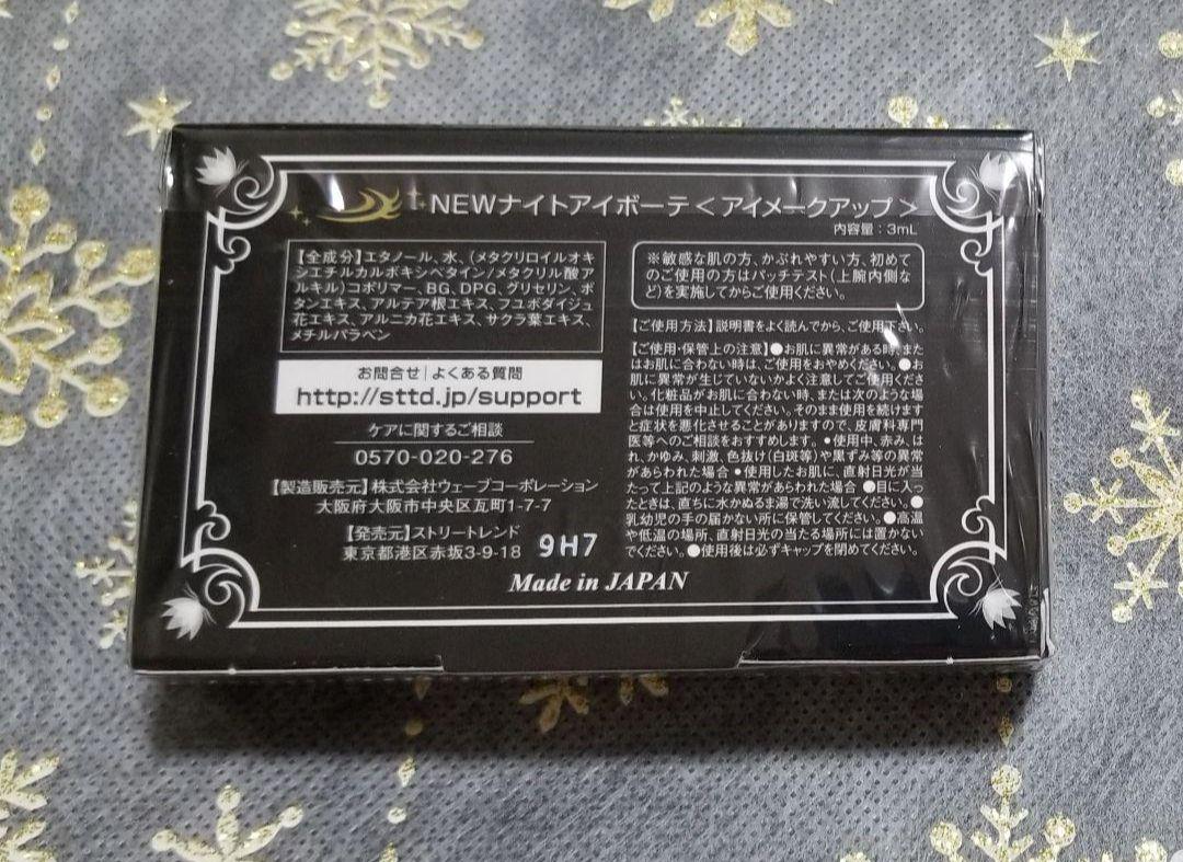 ナイトアイボーテII StreeTrend 二重メイク 3ml