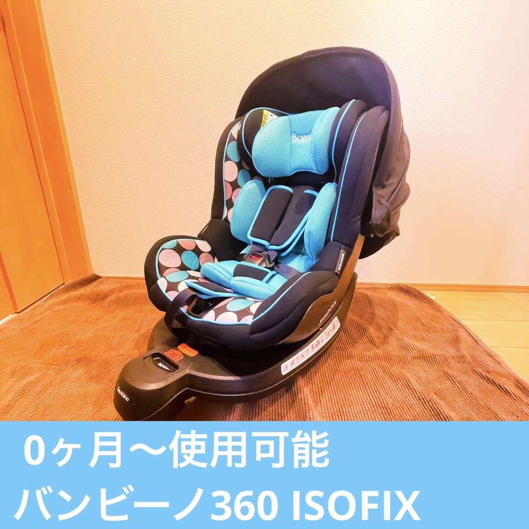 バンビーノ360FIX チャイルドシート 360度シート回転 手渡し可