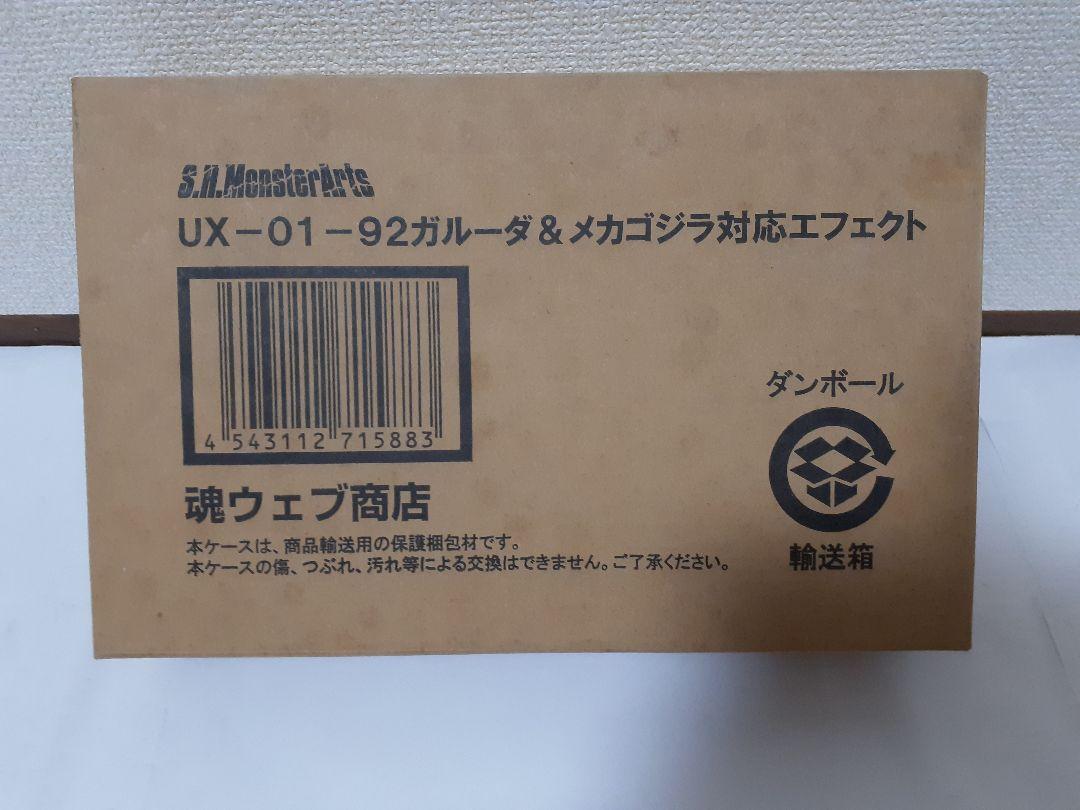 値下げS.H.MonsterArts【UX-02-93 メカ ゴジラ1993】他