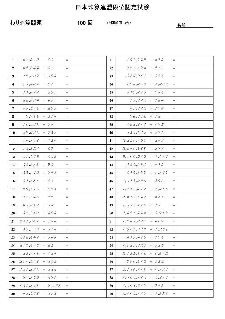 日本珠算連盟（日珠連）・段位暗算問題１０回分（A4・解答付）
