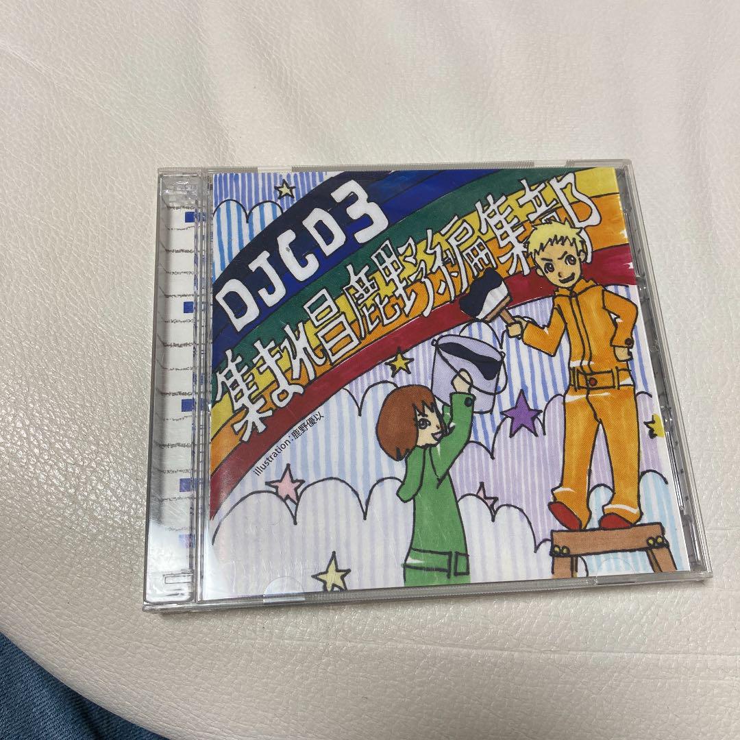 メルカリ Djcd3 集まれ昌鹿野編集部 邦楽 1 000 中古や未使用のフリマ メルカリ Djcd3 集まれ昌鹿野編集部 邦楽 1 000 中古や未使用のフリマ