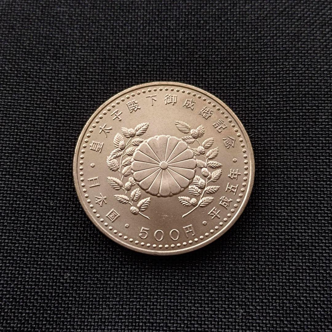 皇太子殿下御成婚記念 五千円銀貨 500円白銅貨　プルーフ硬貨