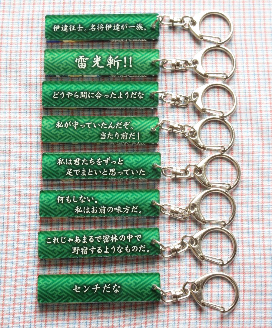 鎧伝サムライトルーパー 光輪のセイジ 名言キーホルダー 8種セット 伊達征士