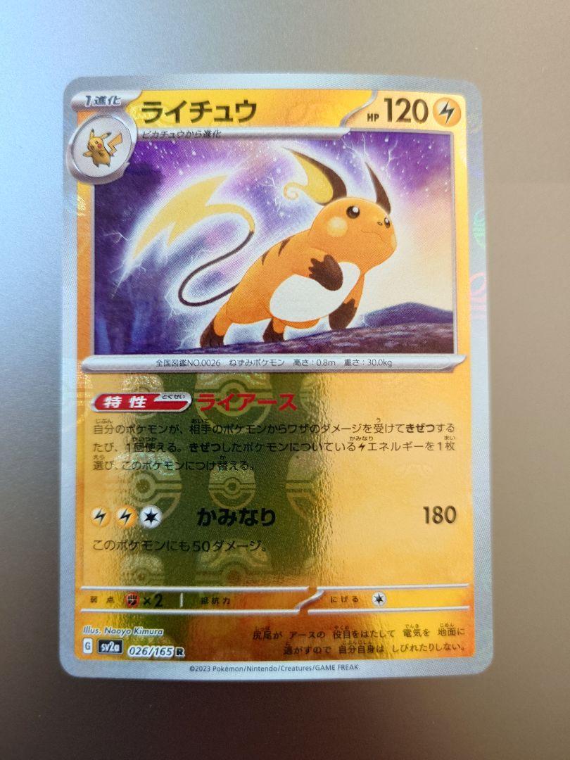 ライチュウ R ポケモンカード151 026/165 マスターボールミラー