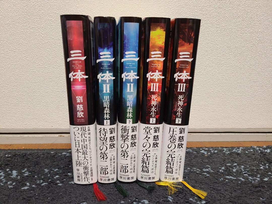 三体 全巻 5冊セット