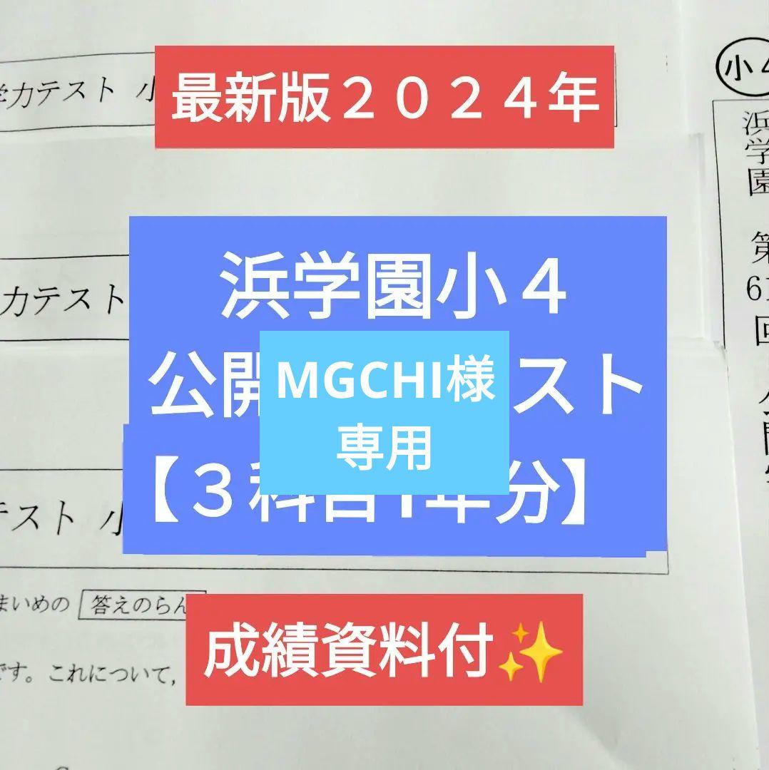 浜学園小4 最新版2024年 公開学力テスト 3科目 1年分 成績資料