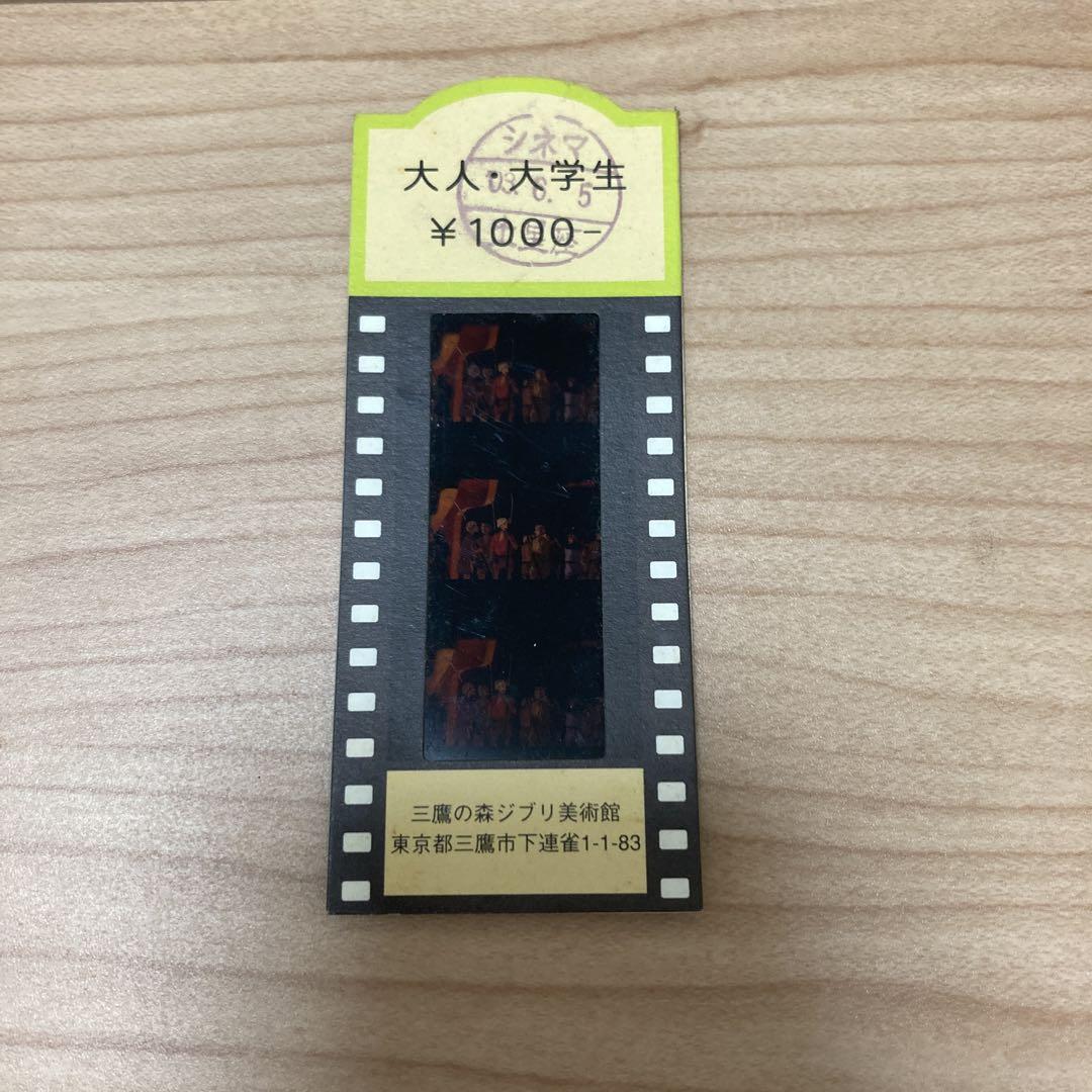 三鷹の森ジブリ美術館 フィルム入場券セット もののけ姫 三鷹の森ジブリ美術館 フィルムチケット もののけ姫