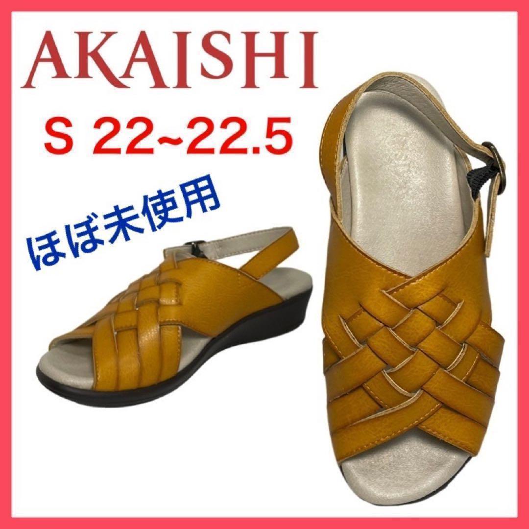 ★極美品★アカイシ サンダル 編み込み ストラップ ウエッジソール S