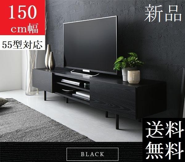人気特価 送料無料 脚付き ワイド テレビボード ブラック 150 テレビ台 テレビ台