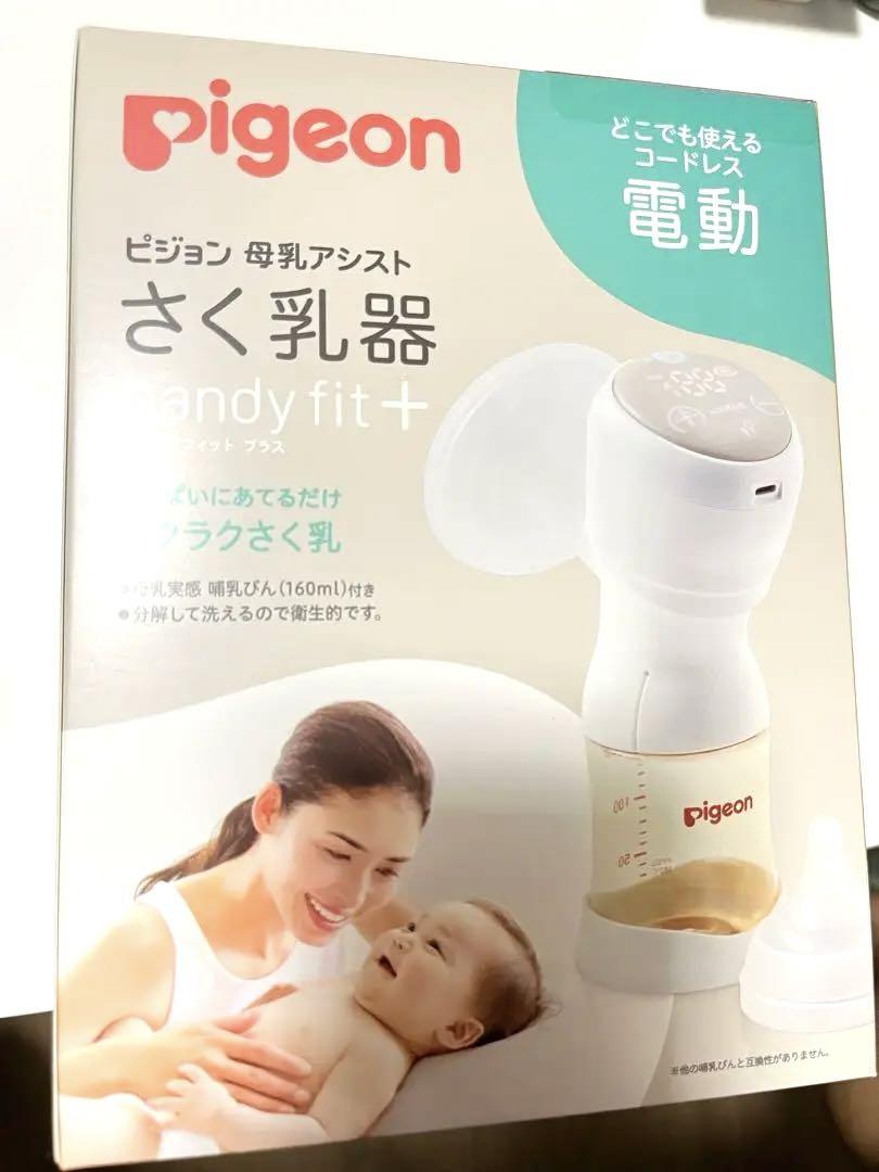 【美品】さく乳器 母乳アシスト 電動Handy Fit フリーザーパック