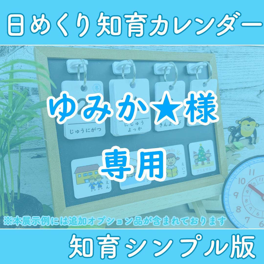 買い激安 ゆみか 様専用 前向き日めくりカレンダー 知育シンプル版 保育教材 買取格安 Onesuitehotel Com