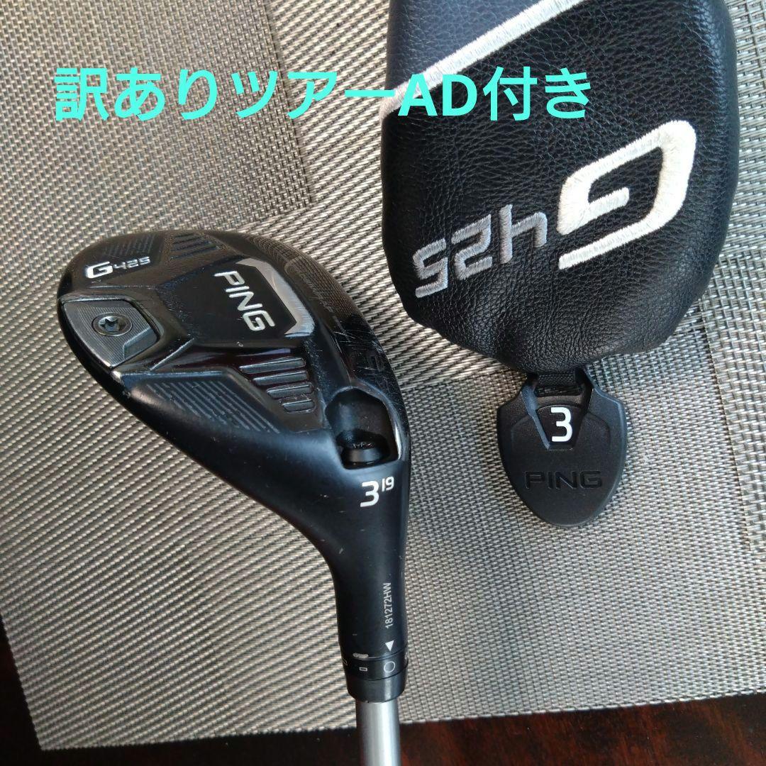 訳ありPING G425 3番ユーティリティ 19度