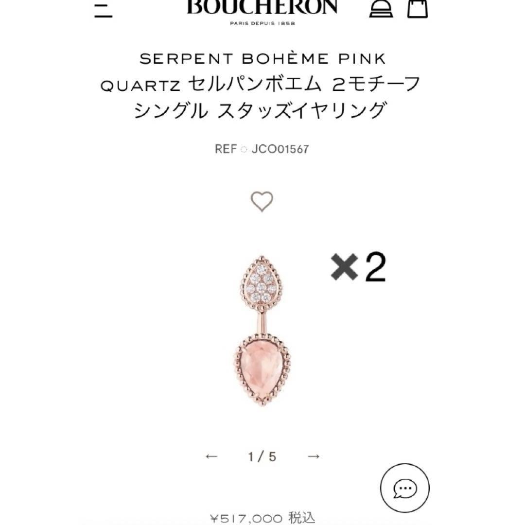 《新品》ブシュロン セルパンボエム ピンククオーツ ダイヤ ピアス 2つ 希少
