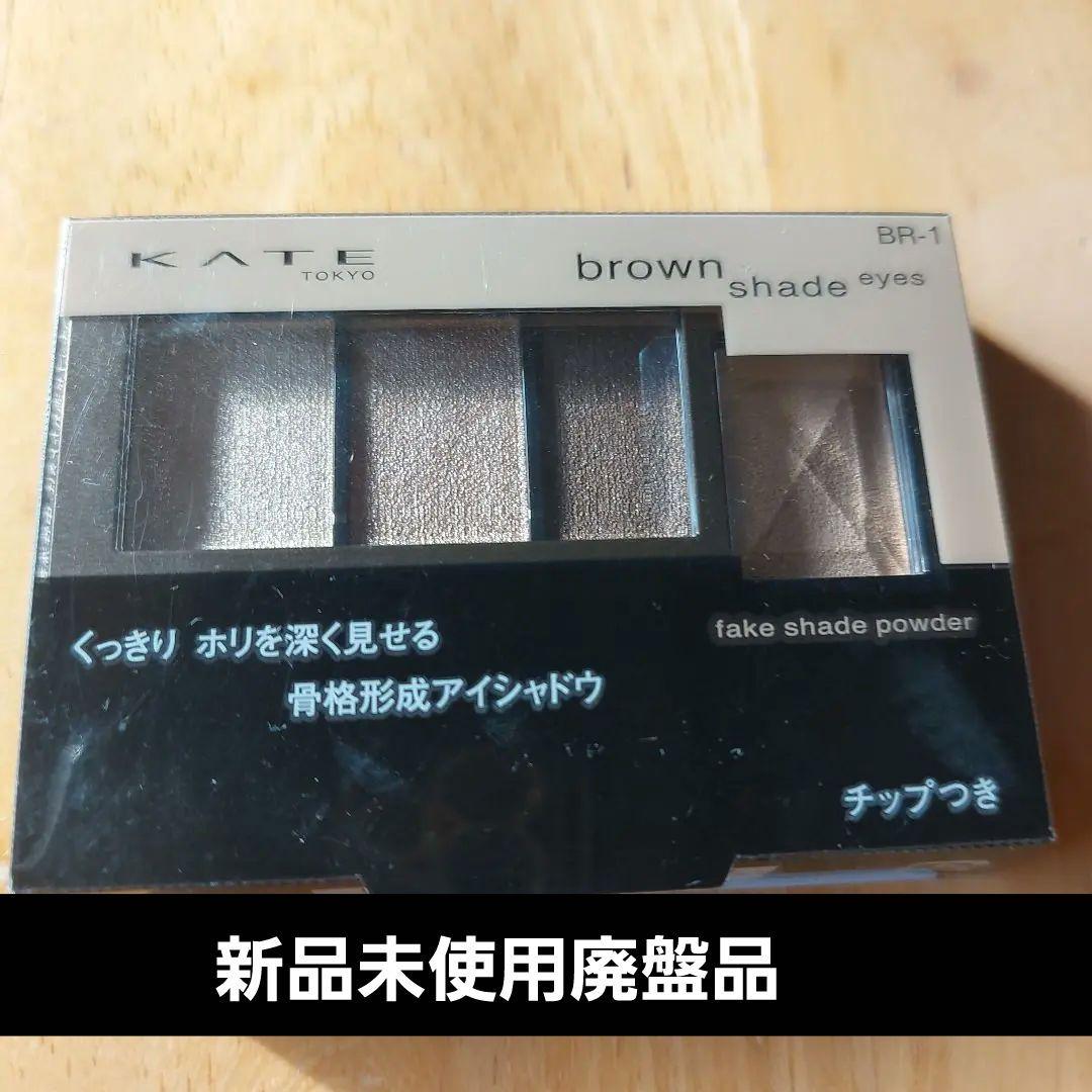 廃盤 ケイト ブラウンシェードアイズ BR-1 KATE