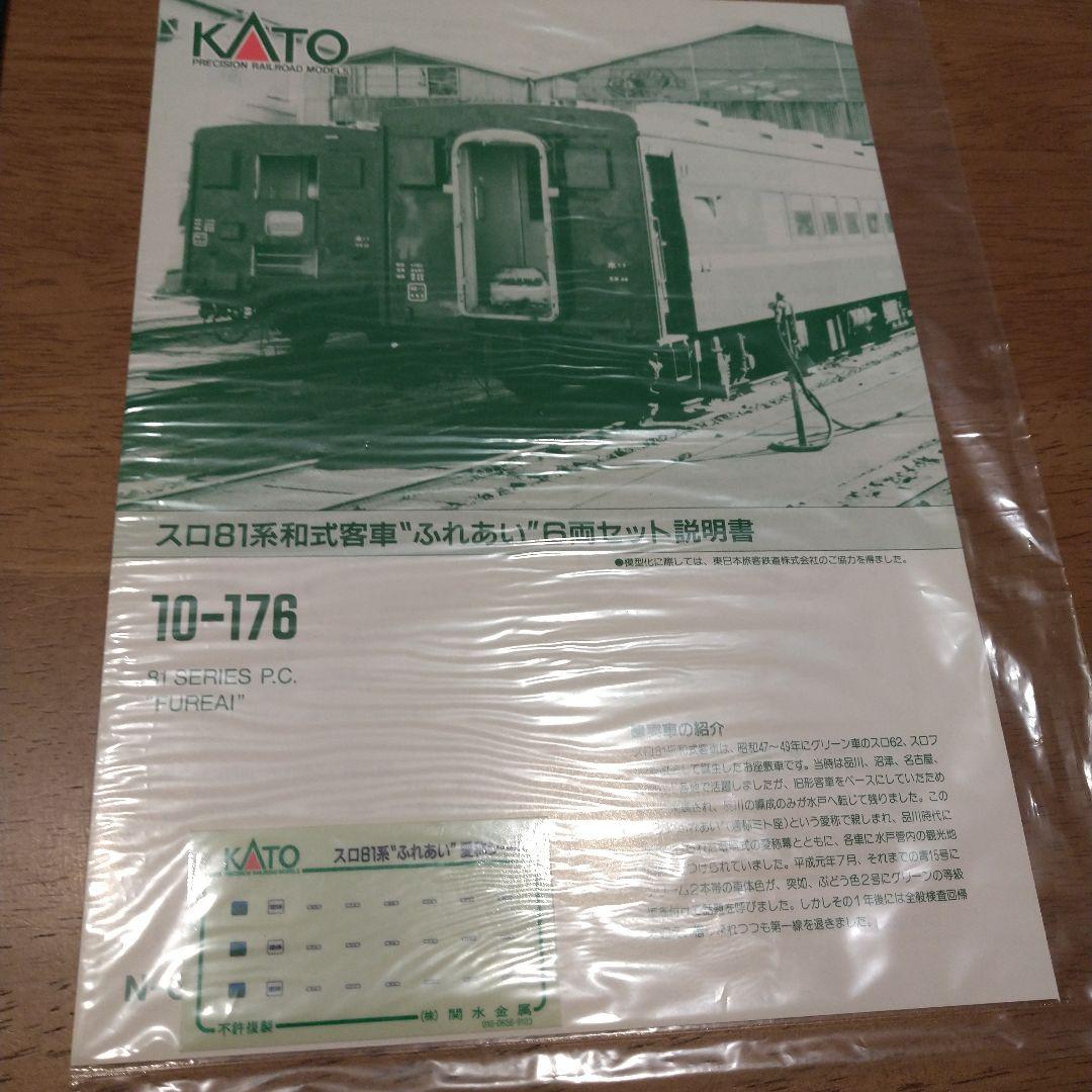 カトー 10-176 81系 ふれあい