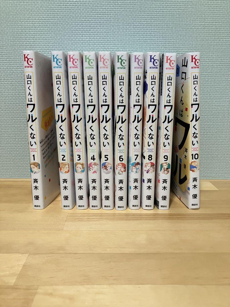 【帯付き多数】山口くんはワルくない1-10巻セット 山口くんはワルくない1-10巻セット - メルカリ