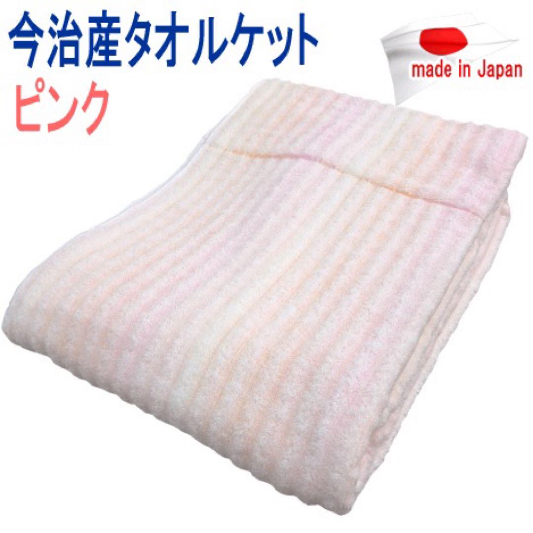 タオルケット シングル 140x190cm ピンク 今治タオル 今治産 日本製