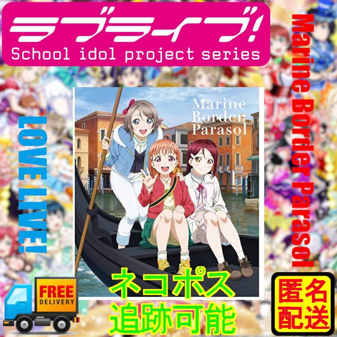 ラブライブ!サンシャイン!! Marine Borden Parasol