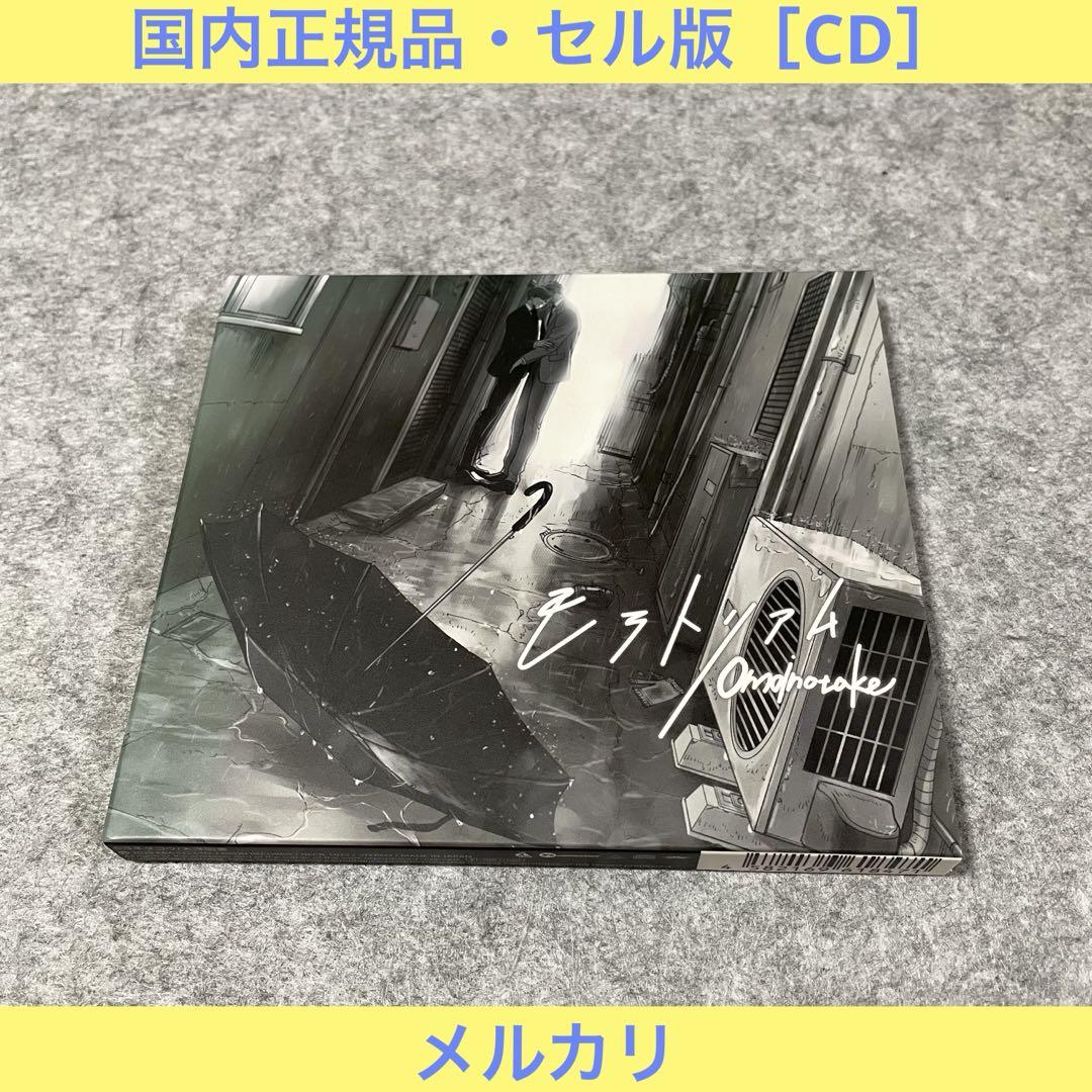 【セル版】Omoinotake「モラトリアム（初回）」［CD］