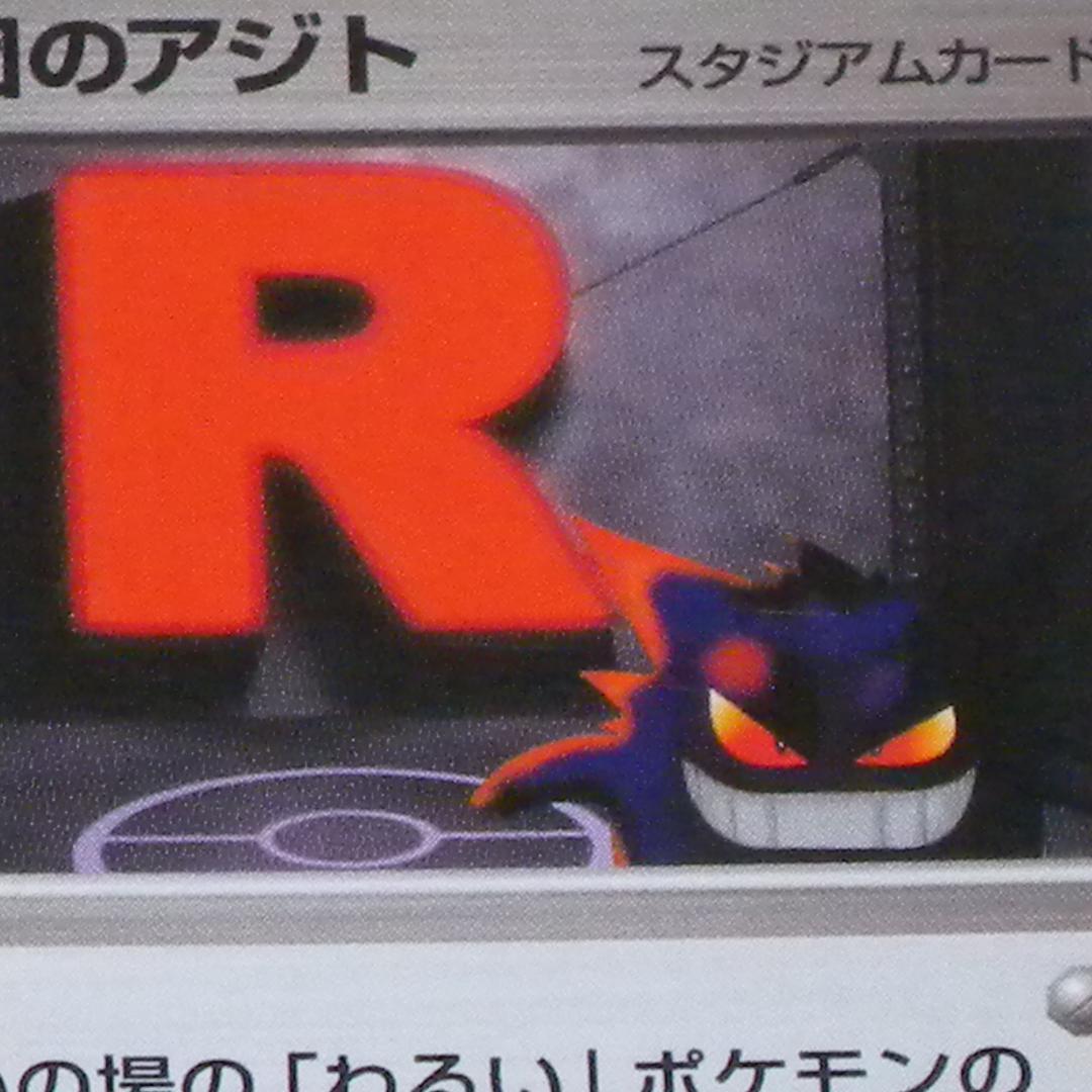 5枚セット　【旧裏】ロケット団のアジト ◆ 拡張パック第3弾 めざめる伝説 旧裏】ロケット団のアジト ◇ 拡張パック第3弾 めざめる伝説