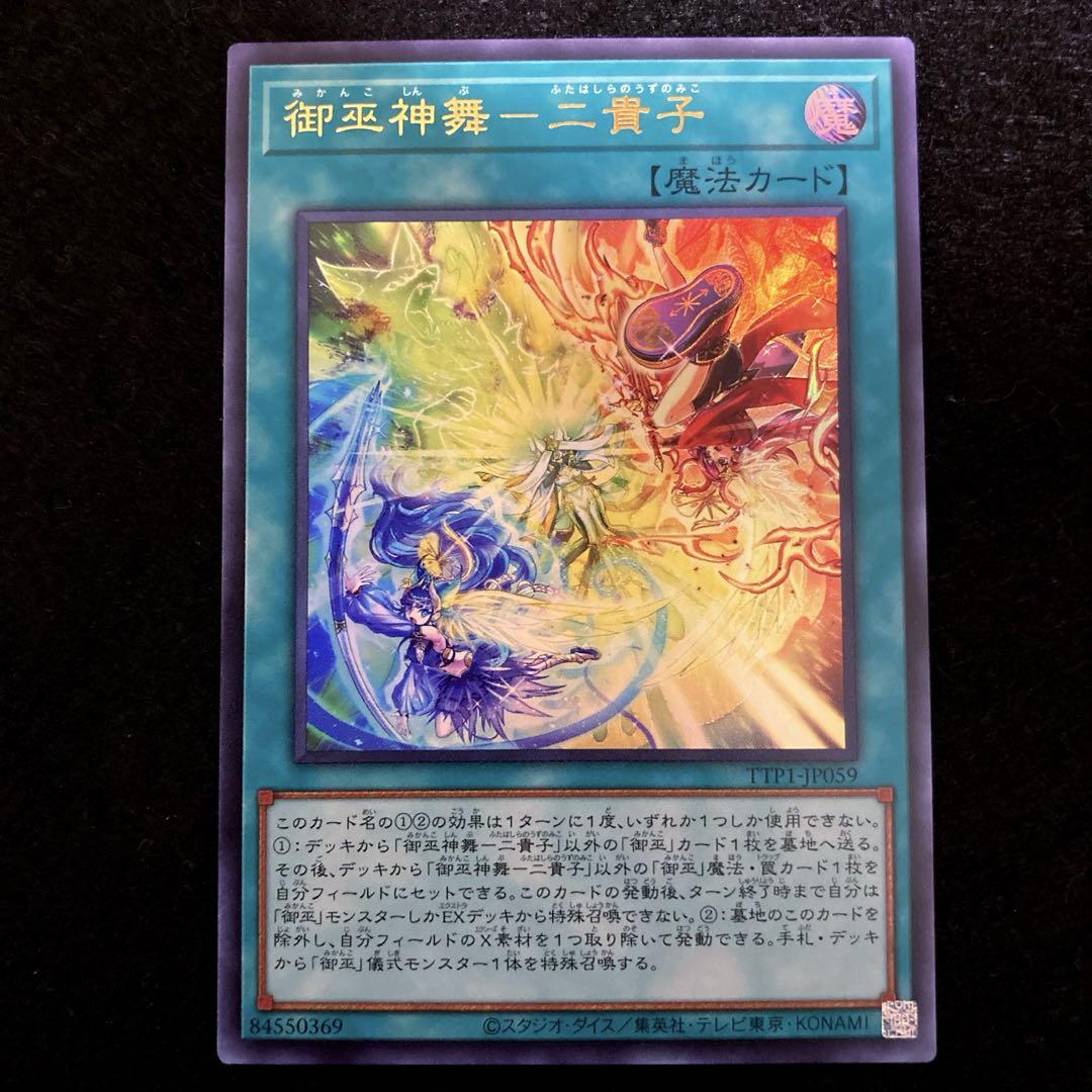 高級品市場 ⚠️普通郵便⚠️ 遊戯王 1枚 ウルトラレア 御巫神舞-二貴子 遊戯王OCG デュエルモンスターズ