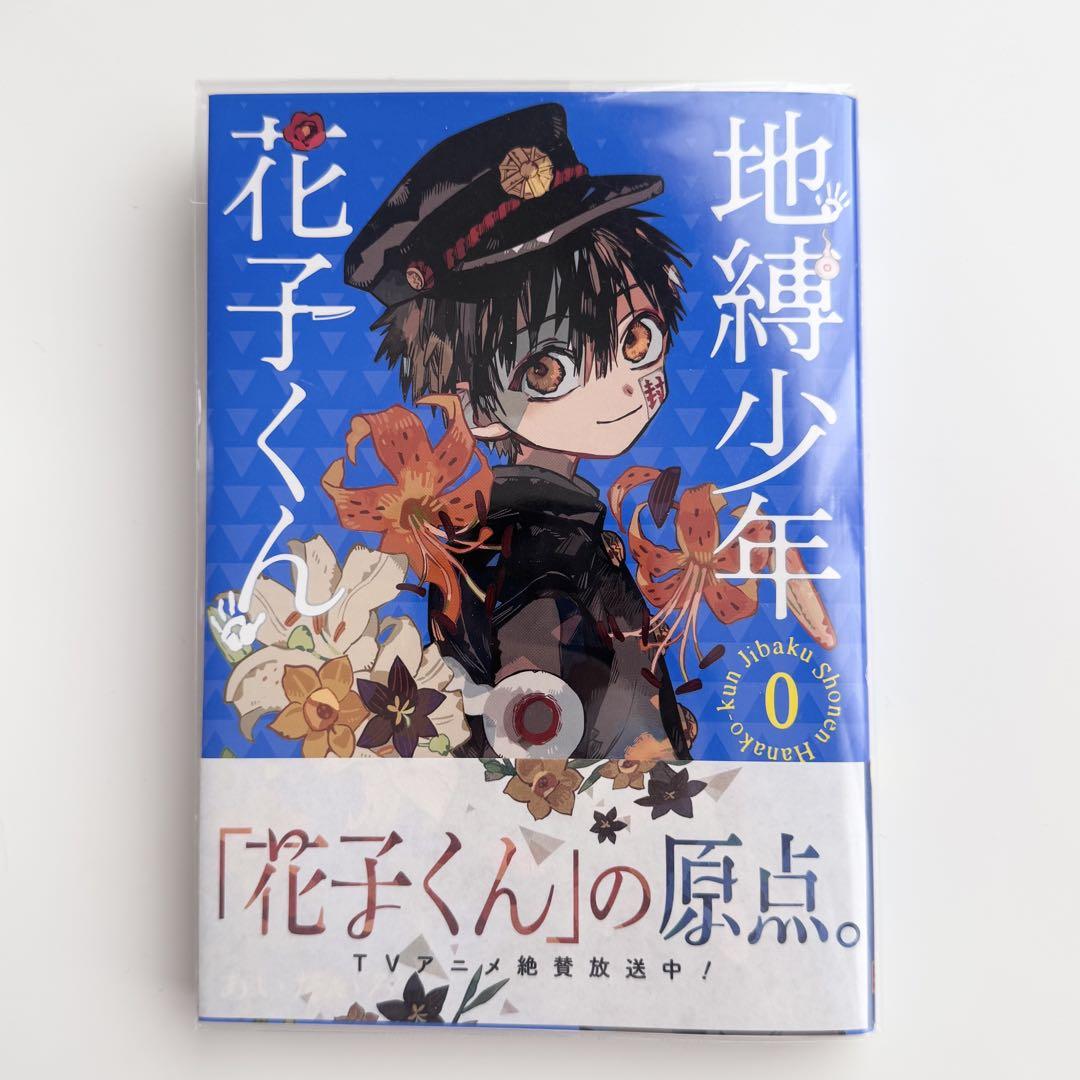 地縛少年花子くん 0巻 - メルカリ