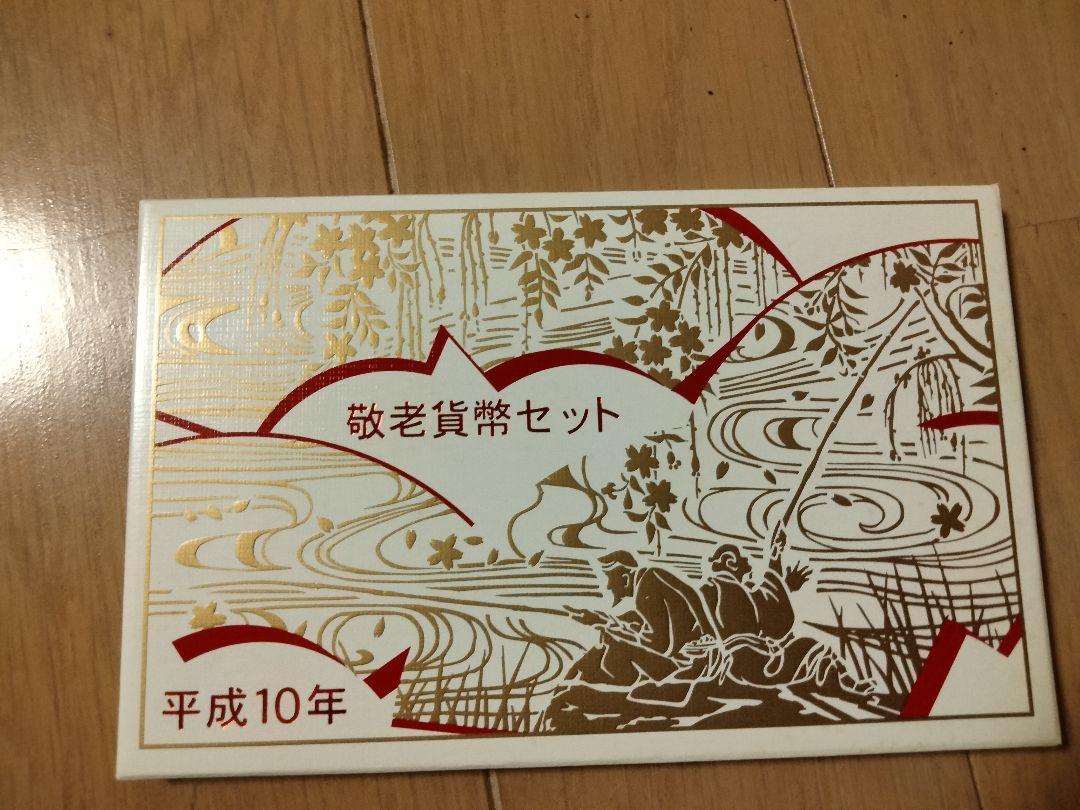 敬老貨幣セット　ミントセット