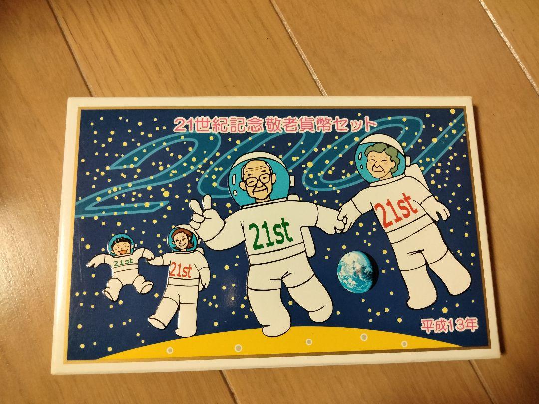 敬老貨幣セット　ミントセット