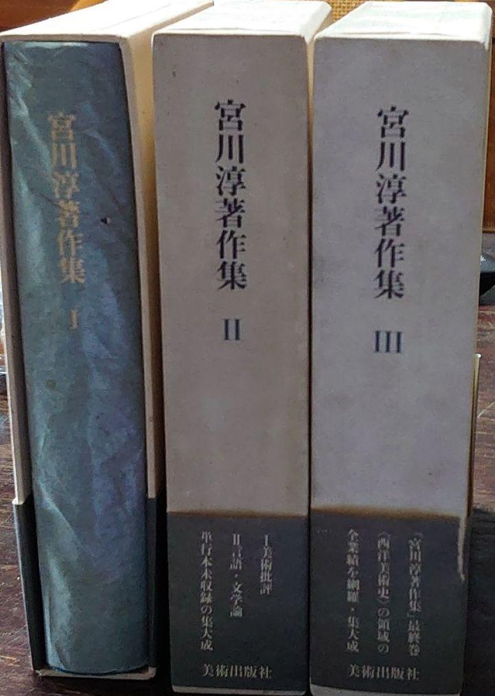 宮川淳 著作集 Ⅰ Ⅱ Ⅲ 全巻揃