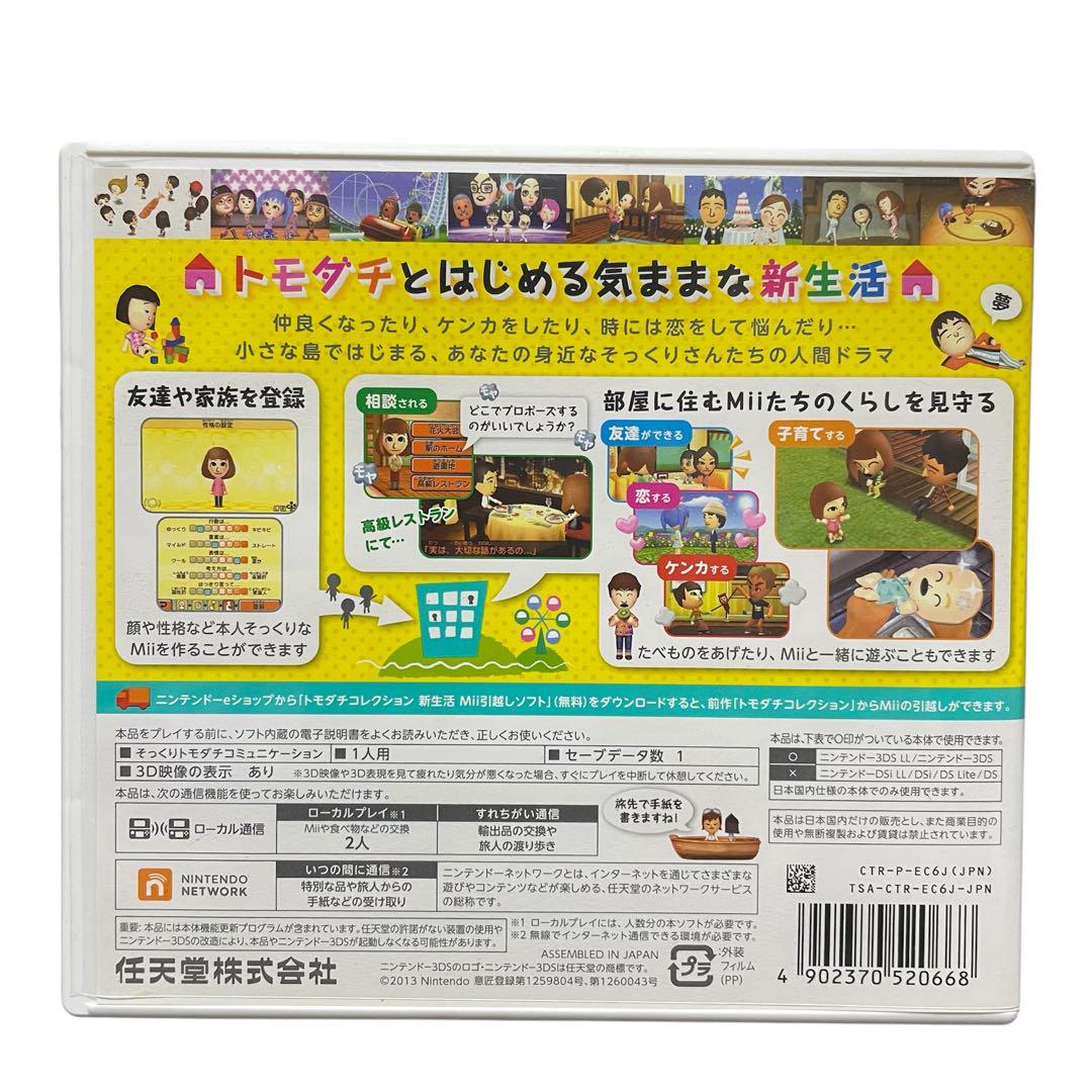 （美品）3DS トモダチコレクション 新生活