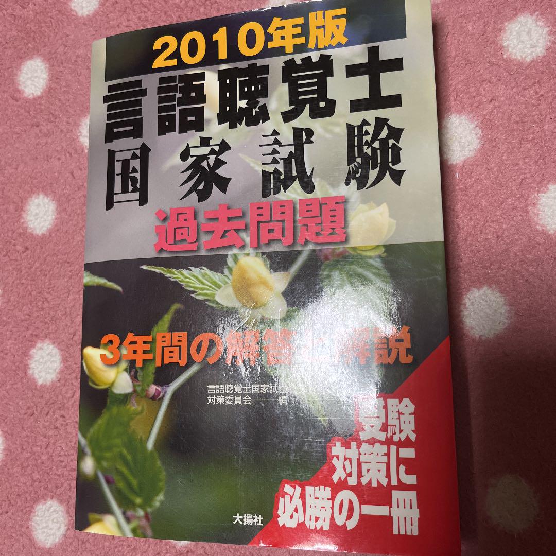 言語聴覚士国家試験過去問題3年間の解答と解説 2010年版