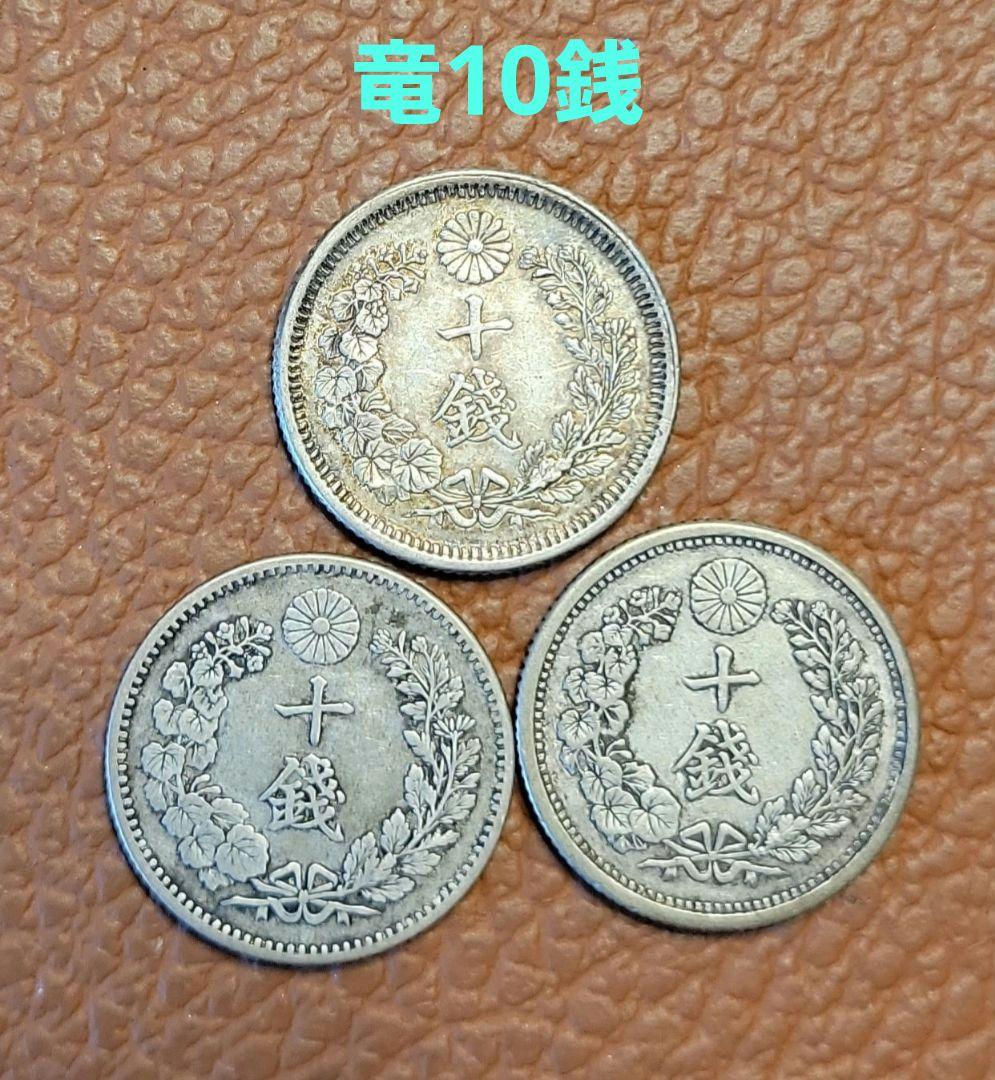 明治六 日本 10銭銀貨　治と点が繋がる 竜10銭銀貨 明治六年、二十五年、三十一年 3枚セット - メルカリ