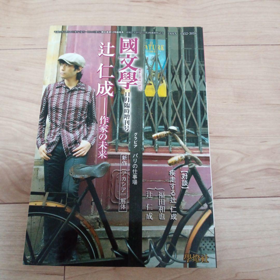 国文学 辻仁成 國文學 福田和也 アカシア レア パリの仕事場 7,400円