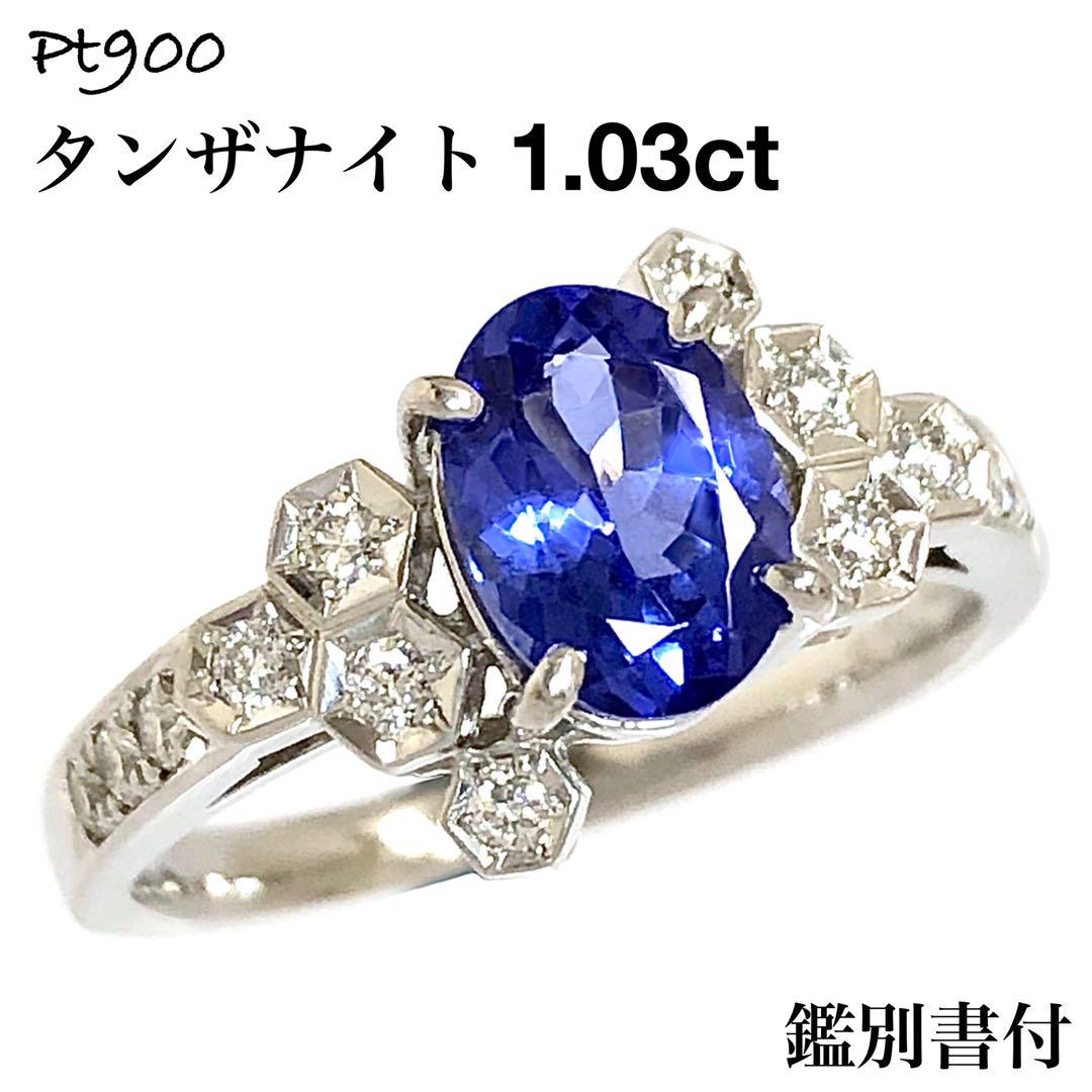 高級 Pt900 タンザナイト 1.03ct ダイヤモンド ダイヤ 指輪 リング