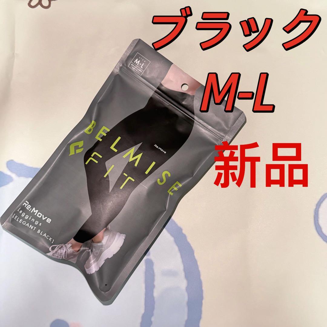 ベルミス リムーブレギンス M-L エレガントブラック 新品未開封 ベルミス リムーブレギンス M-L エレガントブラック 新品未開封