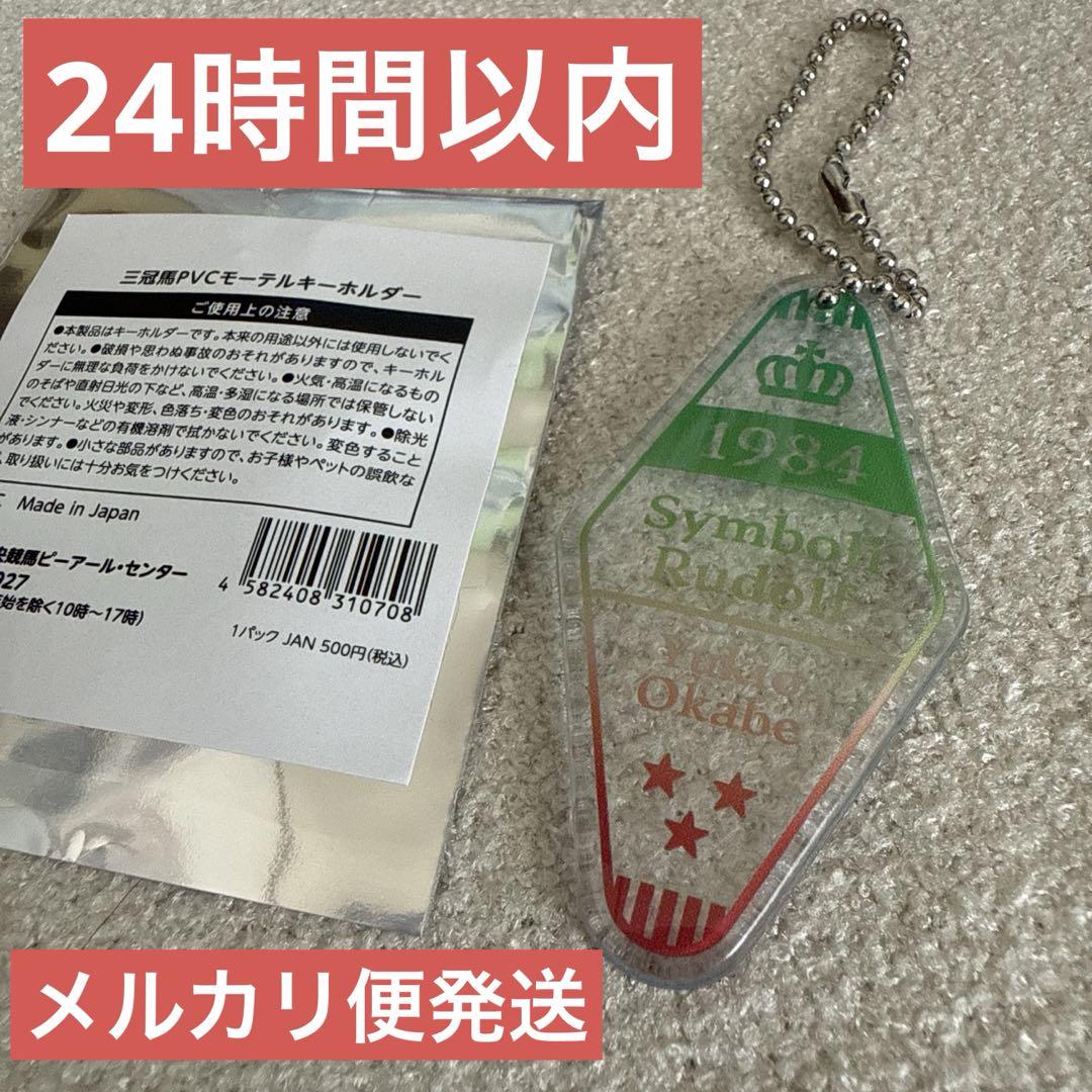 三冠馬PVCモーテルキーホルダー シンボリルドルフ - メルカリ