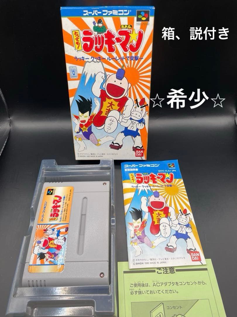 箱 説明書付 ︎ とってもラッキーマン スーパーファミコン SFCSuper Famicom