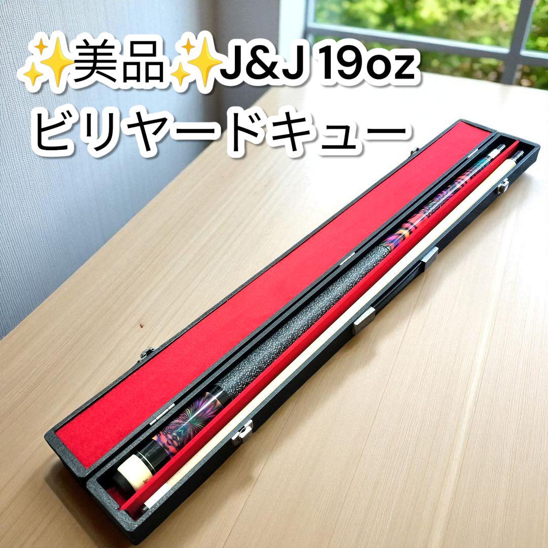✨️美品✨️J&J ビリヤードキュー 19oz