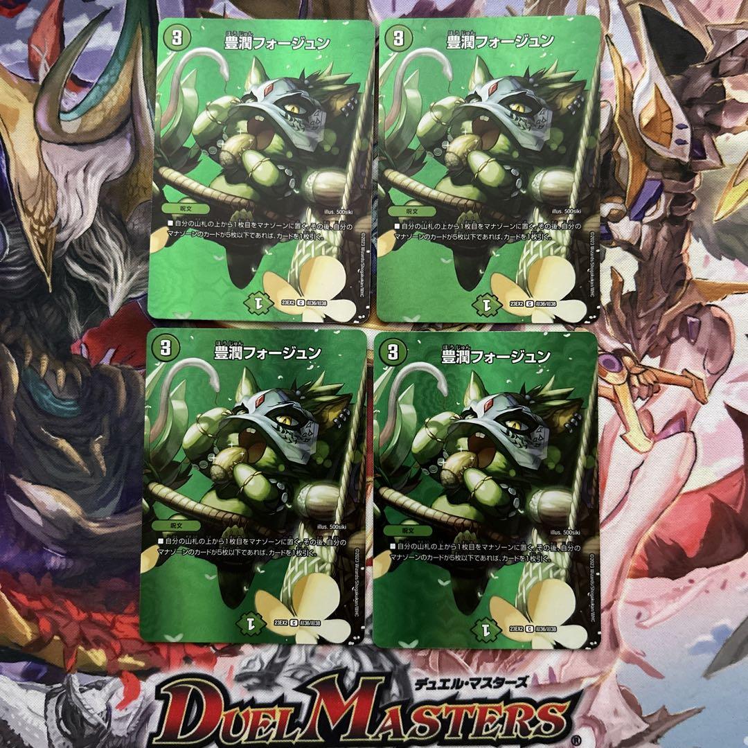 デュエルマスターズ 豊潤フォージュン MAX 4枚セット - メルカリ